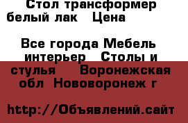 Стол трансформер белый лак › Цена ­ 13 000 - Все города Мебель, интерьер » Столы и стулья   . Воронежская обл.,Нововоронеж г.